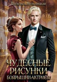 Обложка книги «Чудесные рисунки боярышни-актрисы»