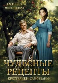 Обложка книги «Чудесные рецепты крестьянки-самозванки»