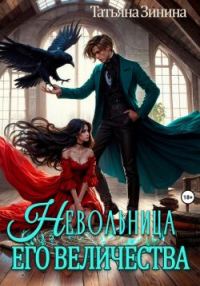 Обложка книги «Невольница его величества»