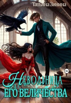 Обложка книги «Невольница его величества»