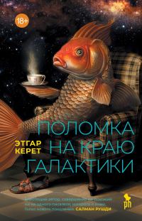 Обложка книги «Поломка на краю галактики»