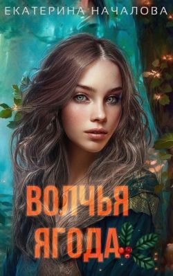 Обложка книги «Волчья ягода»
