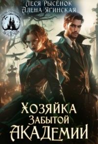 Обложка книги «Хозяйка Забытой Академии»