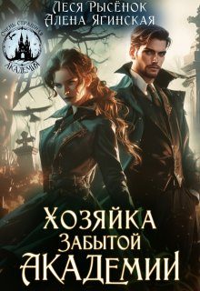 Обложка книги «Хозяйка Забытой Академии»