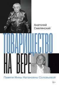 Обложка книги «Товарищество на вере. Памяти Инны Натановны Соловьевой»