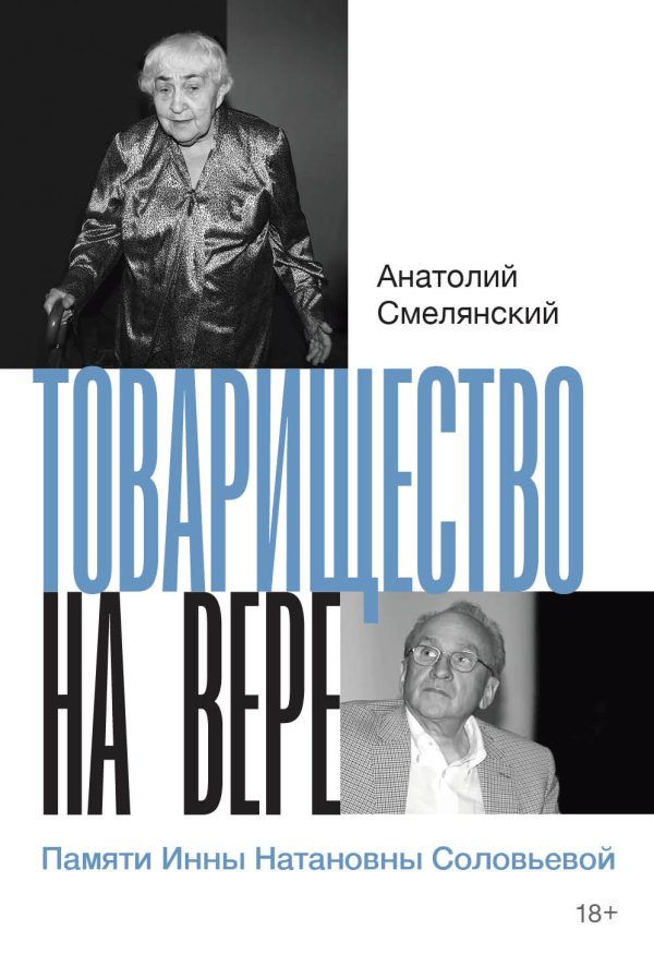 Обложка книги «Товарищество на вере. Памяти Инны Натановны Соловьевой»