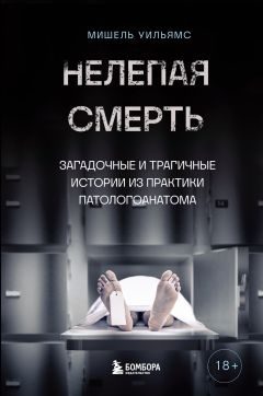 Обложка книги «Нелепая смерть. Загадочные и трагичные истории из практики патологоанатома»