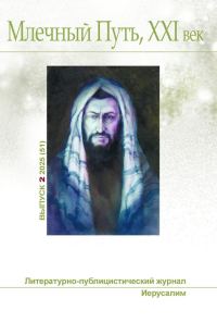 Обложка книги «Млечный Путь, 21 век, No 2(51), 2025»
