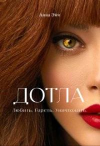 Обложка книги «Дотла»