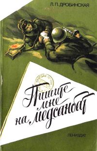Обложка книги «Пишите мне на медсанбат»