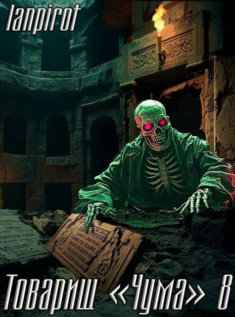 Обложка книги «Товарищ «Чума» 8»