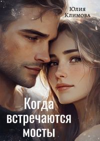 Обложка книги «Когда встречаются мосты»