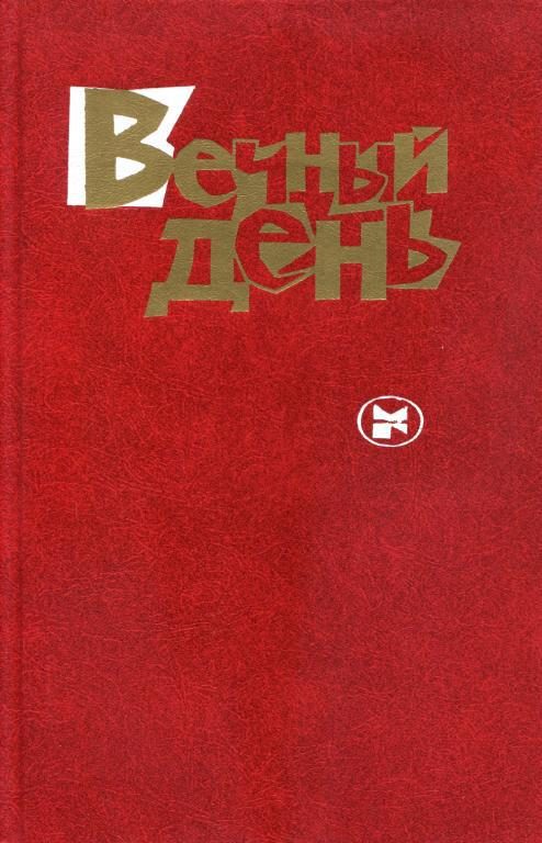 Обложка книги «Вечный день»