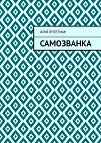 Обложка книги «Самозванка»
