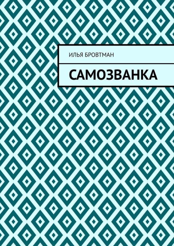 Обложка книги «Самозванка»