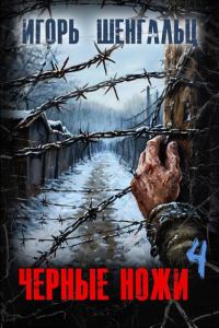 Обложка книги «Черные ножи 4»