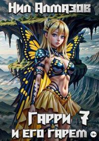 Обложка книги «Гарри и его гарем 7»
