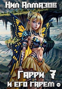 Обложка книги «Гарри и его гарем 7»