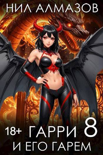 Обложка книги «Гарри и его гарем 8»