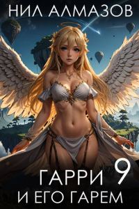 Обложка книги «Гарри и его гарем 9»