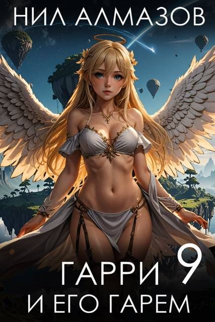 Обложка книги «Гарри и его гарем 9»