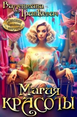 Обложка книги «Магия красоты»