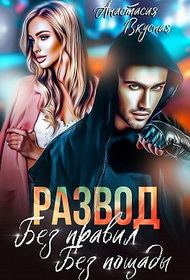 Обложка книги «Развод. Без правил, без пощады (СИ)»