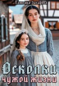 Обложка книги «Осколки чужой жизни»