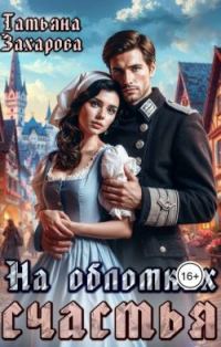 Обложка книги «На обломках счастья»
