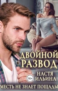 Обложка книги «Двойной развод, или Только расчёт (СИ)»