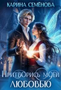 Обложка книги «Притворись моей любовью»