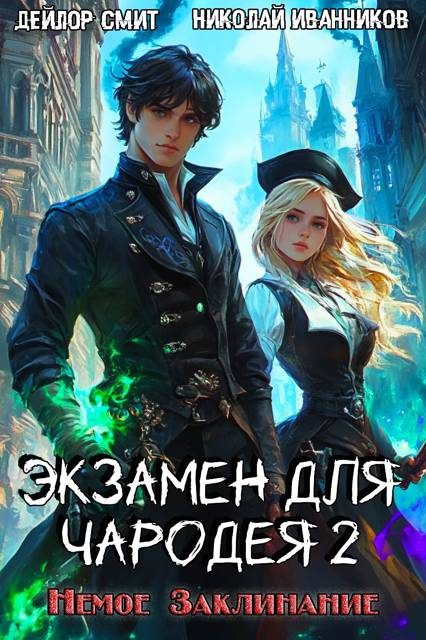 Обложка книги «Немое Заклинание»