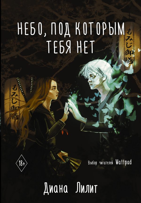 Обложка книги «Небо, под которым тебя нет»