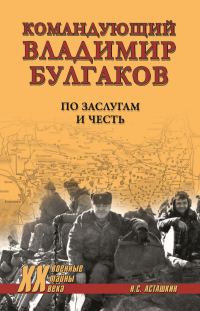Обложка книги «Командующий Владимир Булгаков. По заслугам и честь»