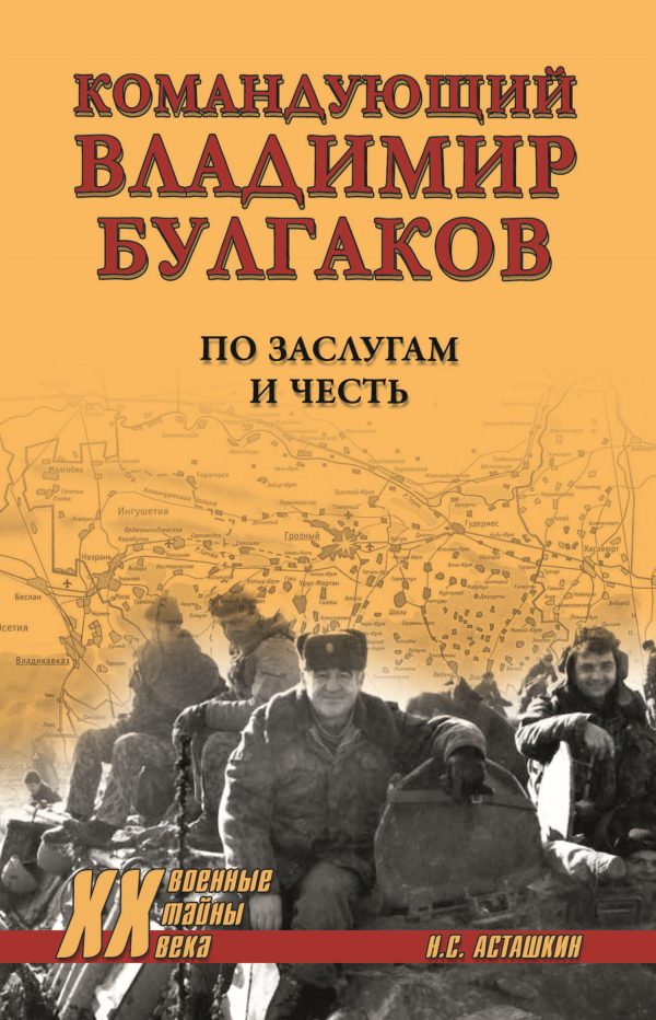 Обложка книги «Командующий Владимир Булгаков. По заслугам и честь»