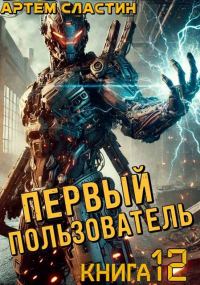 Обложка книги «Первый пользователь. Книга 12»