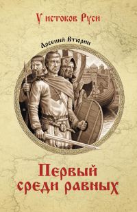 Обложка книги «Первый среди равных»