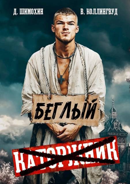Обложка книги «Беглый»