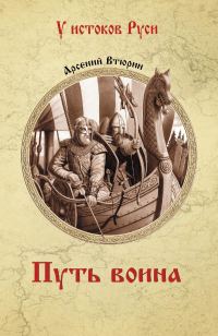 Обложка книги «Путь воина»