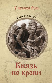 Обложка книги «Князь по крови»