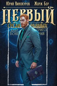Обложка книги «Первый среди равных. Книга XI»