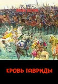 Обложка книги «Кровь Тавриды»