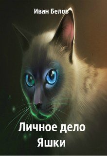 Обложка книги «Личное дело Яшки»