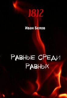 Обложка книги «Равные среди равных»