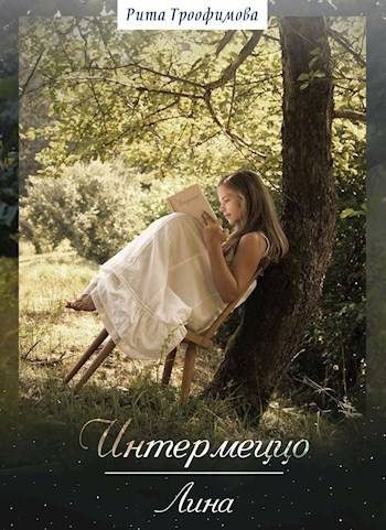 Обложка книги «Интермеццо Лина»