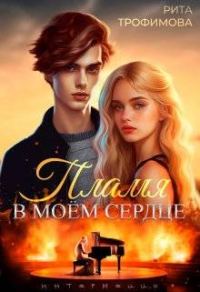 Обложка книги «Пламя в моем сердце»