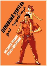 Обложка книги «Домашний учитель для чудовища»