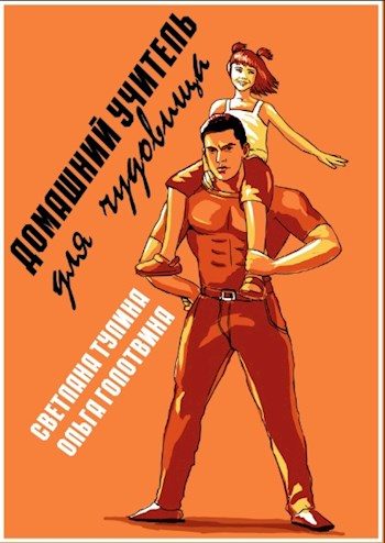 Обложка книги «Домашний учитель для чудовища»