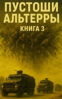 Обложка книги «Пустоши Альтерры, книга 3»