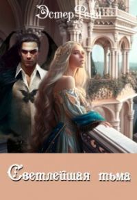 Обложка книги «Светлейшая тьма»